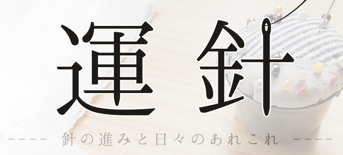 きき手仕事 kikite.works / ブログ「運針」