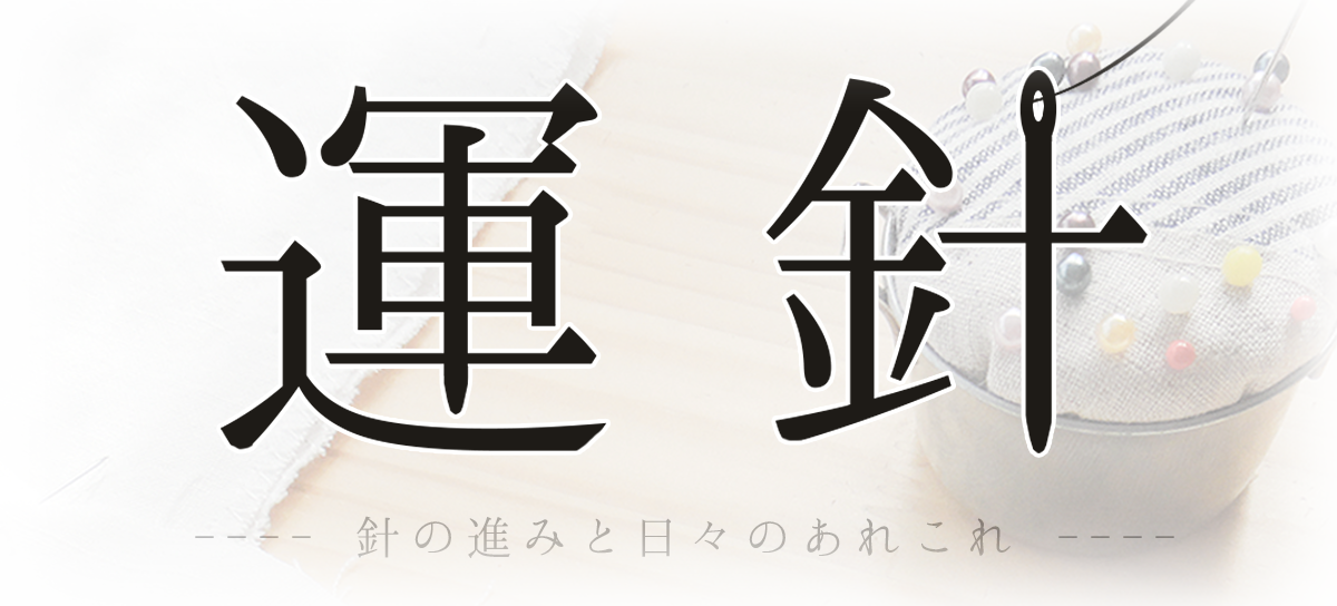 きき手仕事 kikite.works / ブログ「運針」