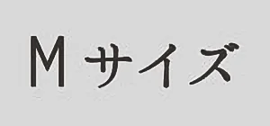 Mサイズ