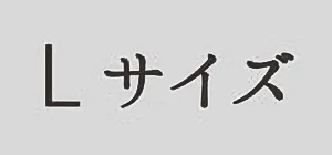 Lサイズ